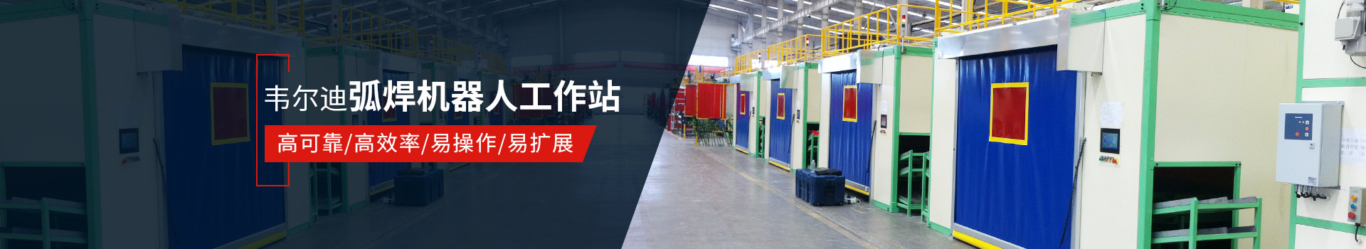 韋爾迪弧焊機(jī)器人工作站易操作、高效率